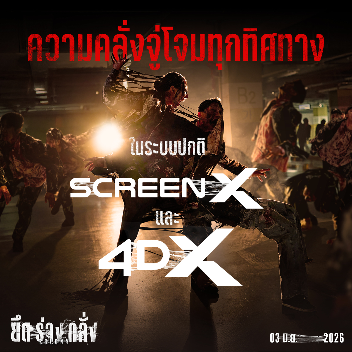 Colony ระบบ Colony ยึดร่างคลั่ง รอดชีวิตกลุ่มแรกกระหน่ำเสียงชมลั่นโซเชียล ห้ามพลาด 3 มิถุนายนนี้ ในโรงภาพยนตร์
