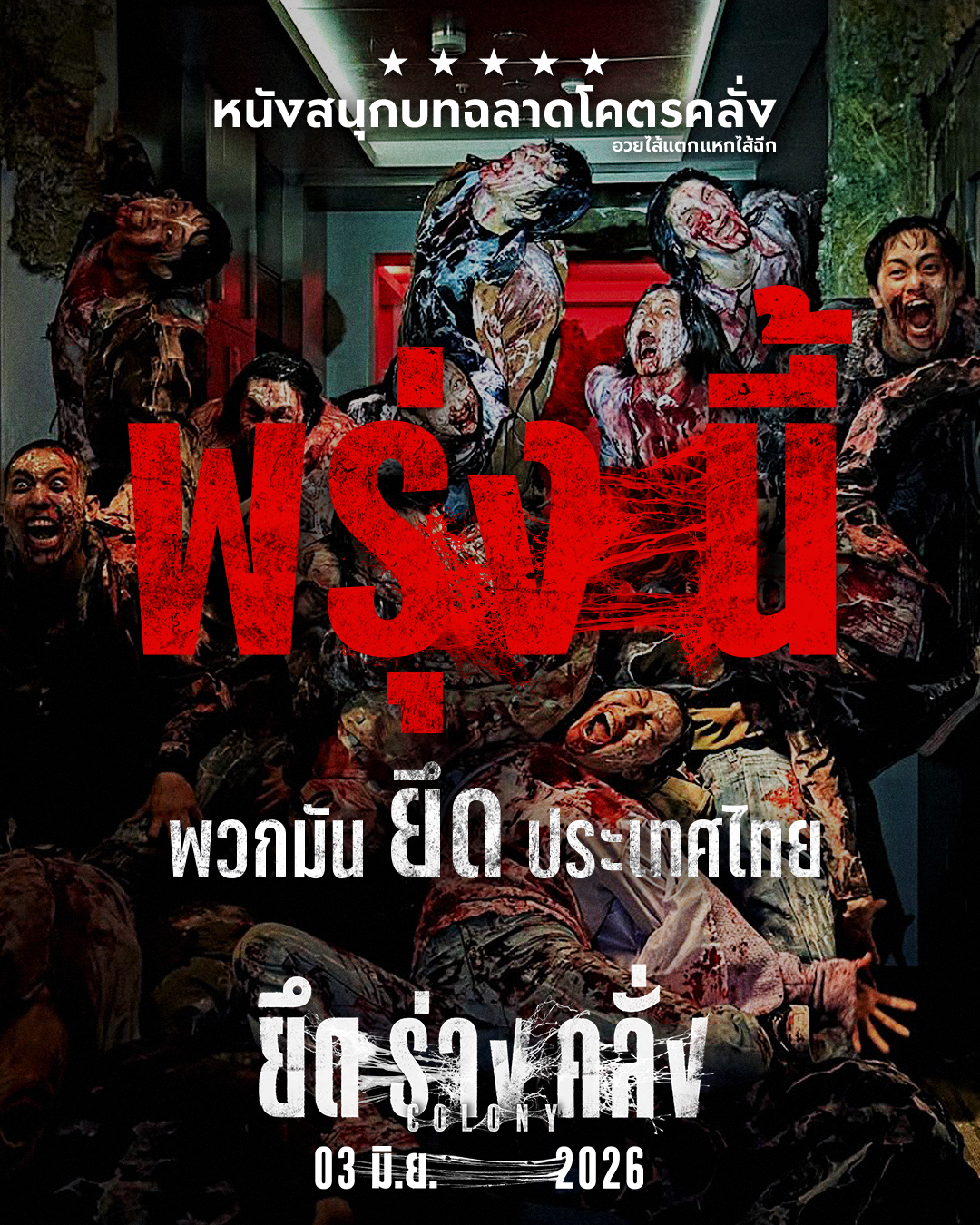 Colony ยึดร่างคลั่ง รอดชีวิตกลุ่มแรกกระหน่ำเสียงชมลั่นโซเชียล ห้ามพลาด 3 มิถุนายนนี้ ในโรงภาพยนตร์ 9 Colony รีวิว วันเข้าไทย Colony ยึดร่างคลั่ง รอดชีวิตกลุ่มแรกกระหน่ำเสียงชมลั่นโซเชียล ห้ามพลาด 3 มิถุนายนนี้ ในโรงภาพยนตร์