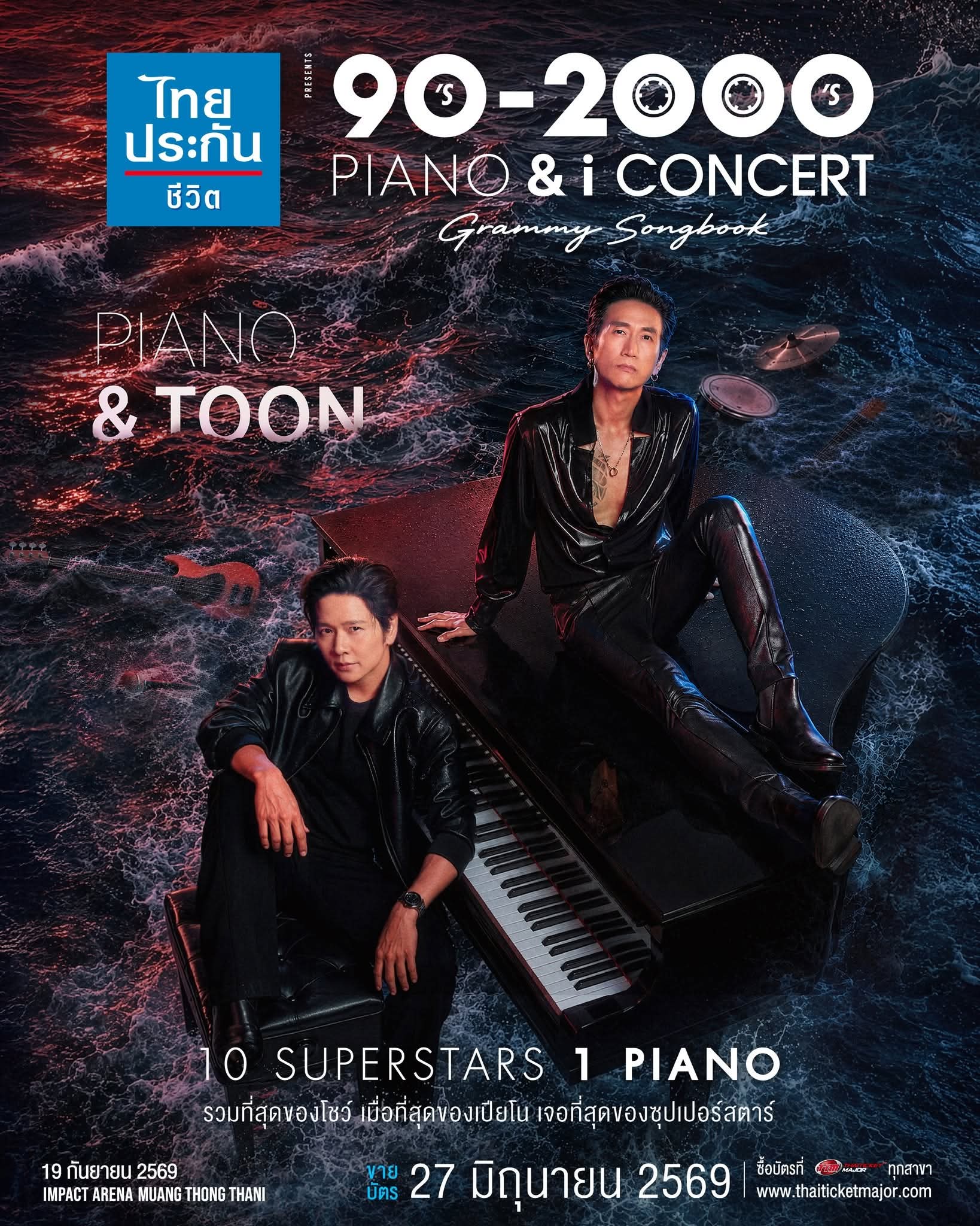FB IMG 1781104281100 เปิดหน้า! 10 ซูเปอร์สตาร์ และ 1 เปียโน กับปรากฏการณ์แห่งปี! "90’s – 2000’s PIANO & i CONCERT Grammy Songbook" 19 กันยายน 2569 ณ อิมแพ็ค อารีน่า เมืองทองธานี