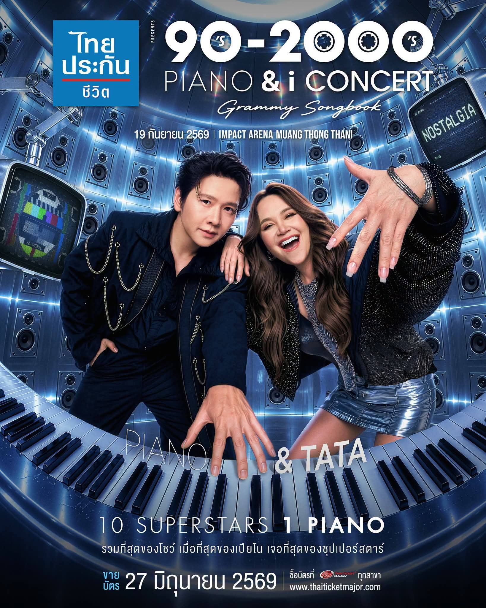 FB IMG 1781104293102 เปิดหน้า! 10 ซูเปอร์สตาร์ และ 1 เปียโน กับปรากฏการณ์แห่งปี! "90’s – 2000’s PIANO & i CONCERT Grammy Songbook" 19 กันยายน 2569 ณ อิมแพ็ค อารีน่า เมืองทองธานี