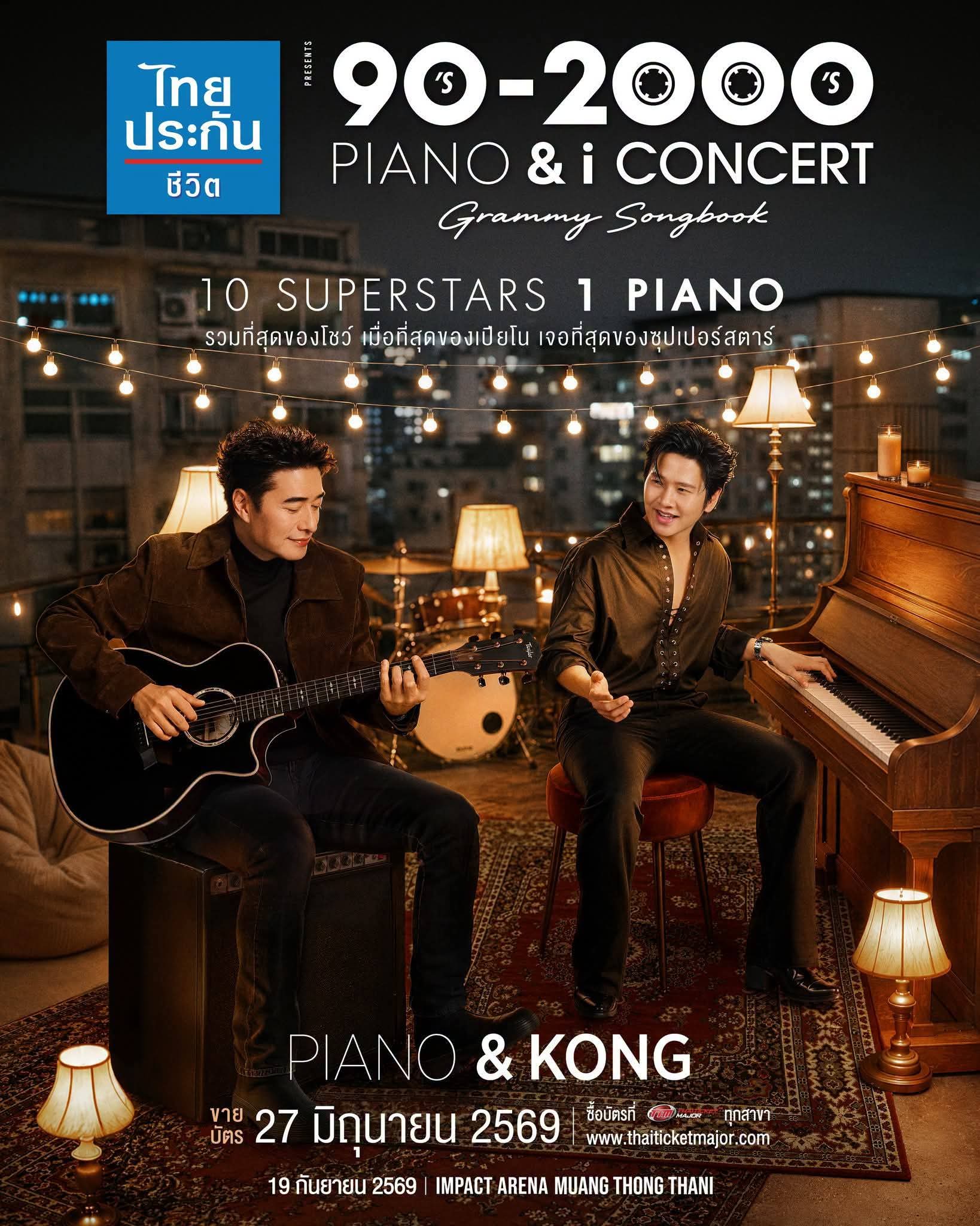 FB IMG 1781104294872 เปิดหน้า! 10 ซูเปอร์สตาร์ และ 1 เปียโน กับปรากฏการณ์แห่งปี! "90’s – 2000’s PIANO & i CONCERT Grammy Songbook" 19 กันยายน 2569 ณ อิมแพ็ค อารีน่า เมืองทองธานี