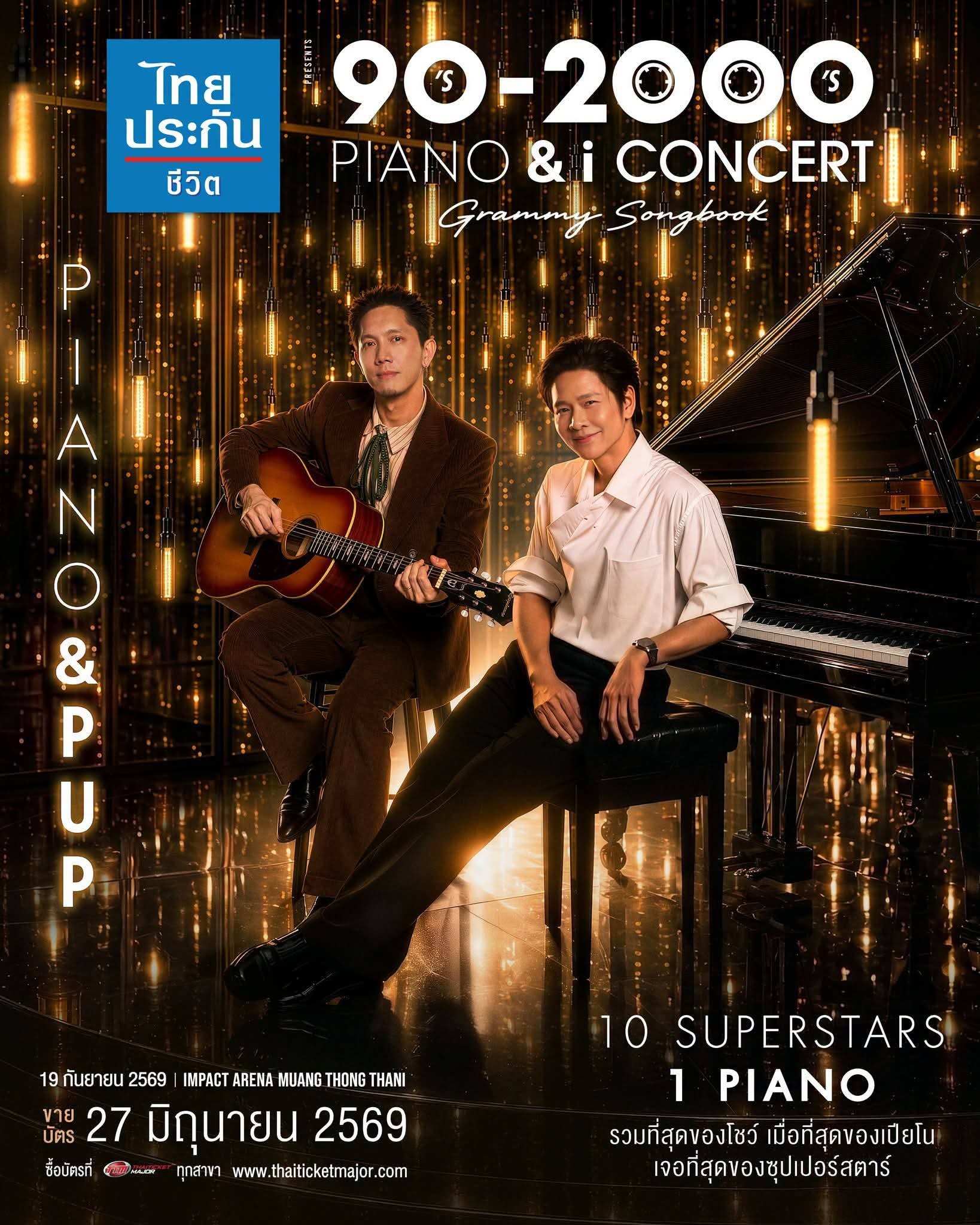 เปิดหน้า! 10 ซูเปอร์สตาร์ และ 1 เปียโน กับปรากฏการณ์แห่งปี! "90’s – 2000’s PIANO & i CONCERT Grammy Songbook" 19 กันยายน 2569 ณ อิมแพ็ค อารีน่า เมืองทองธานี 9 FB IMG 1781104296923 เปิดหน้า! 10 ซูเปอร์สตาร์ และ 1 เปียโน กับปรากฏการณ์แห่งปี! "90’s – 2000’s PIANO & i CONCERT Grammy Songbook" 19 กันยายน 2569 ณ อิมแพ็ค อารีน่า เมืองทองธานี