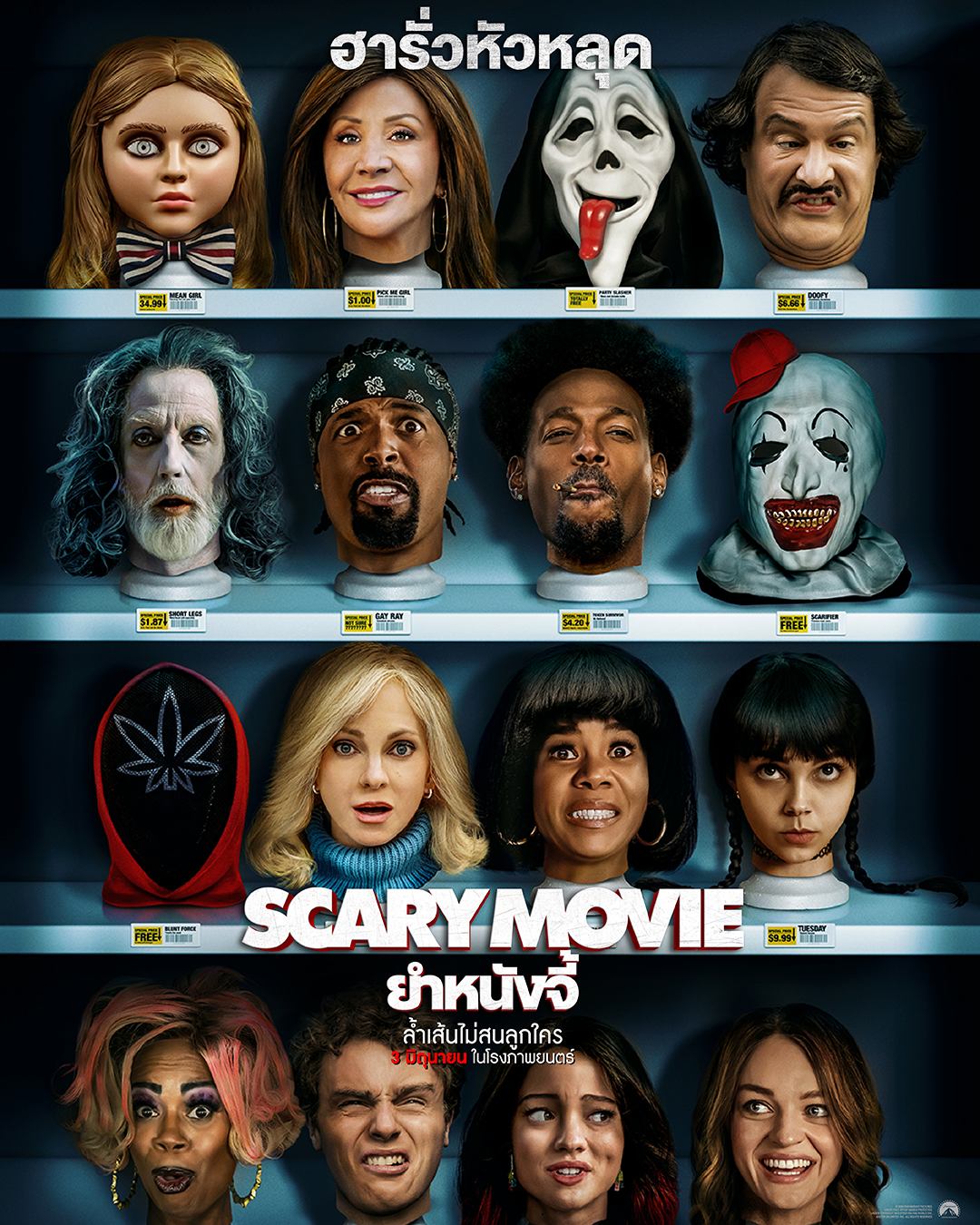 ตำนานฮารั่วหัวหลุดกลับมาแล้ว! “SCARY MOVIE ยำหนังจี้” 3 มิถุนายน 2569 ในโรงภาพยนตร์