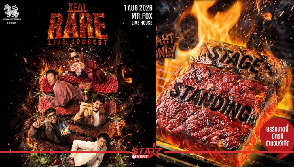 “ZEAL ประกาศคอนเสิร์ตในรอบ 10 ปี! ใน ‘ZEAL RARE LIVE CONCERT’ 1 ส.ค. นี้!” ณ MR.FOX LIVE HOUSE หน้าแรก ข่าววันนี้ ดูหนัง ละคร ฟังเพลง สุขภาพ และ รวมความบันเทิง วาไรตี้ อีกมากมาย