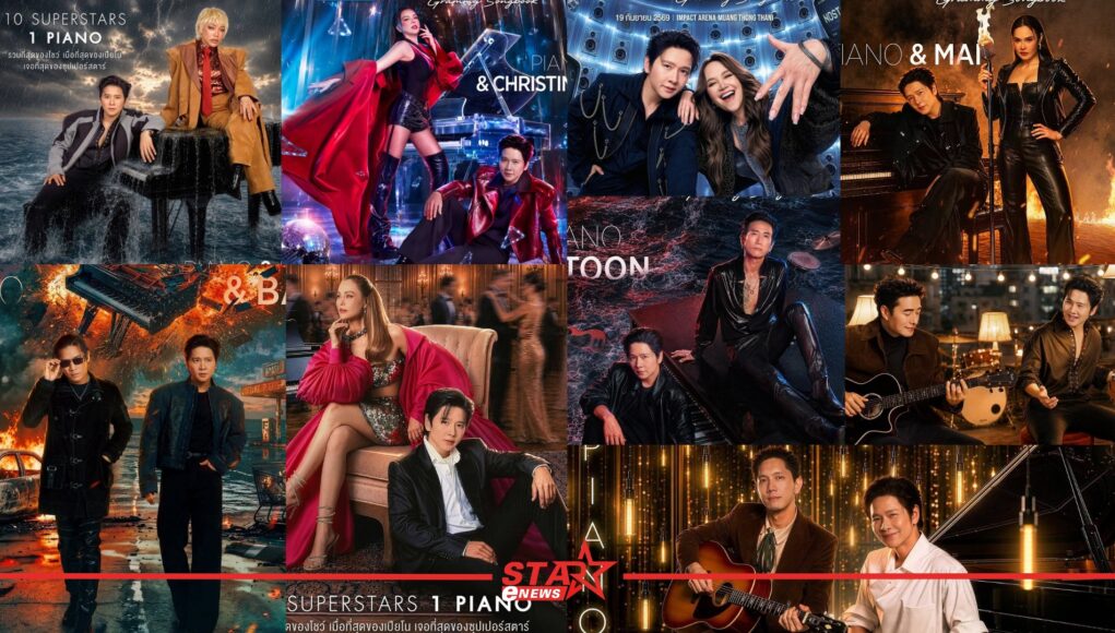 เปิดหน้า! 10 ซูเปอร์สตาร์ และ 1 เปียโน กับปรากฏการณ์แห่งปี! “90’s – 2000’s PIANO & i CONCERT Grammy Songbook” 19 กันยายน 2569 ณ อิมแพ็ค อารีน่า เมืองทองธานี หน้าแรก ข่าววันนี้ ดูหนัง ละคร ฟังเพลง สุขภาพ และ รวมความบันเทิง วาไรตี้ อีกมากมาย