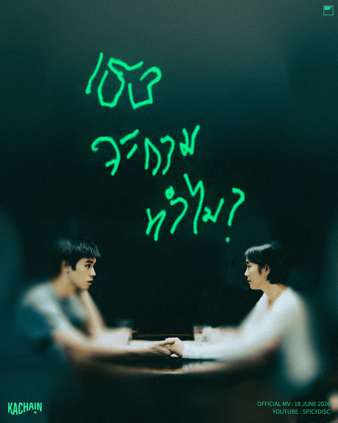 เพลง เธอจะถามทำไม KACHAIN KACHAIN ศิลปินแนวเพลงป๊อปจาก SPICYDISC ส่งซิงเกิลใหม่ “เธอจะถามทำไม” ขยี้ทุกความรู้สึก