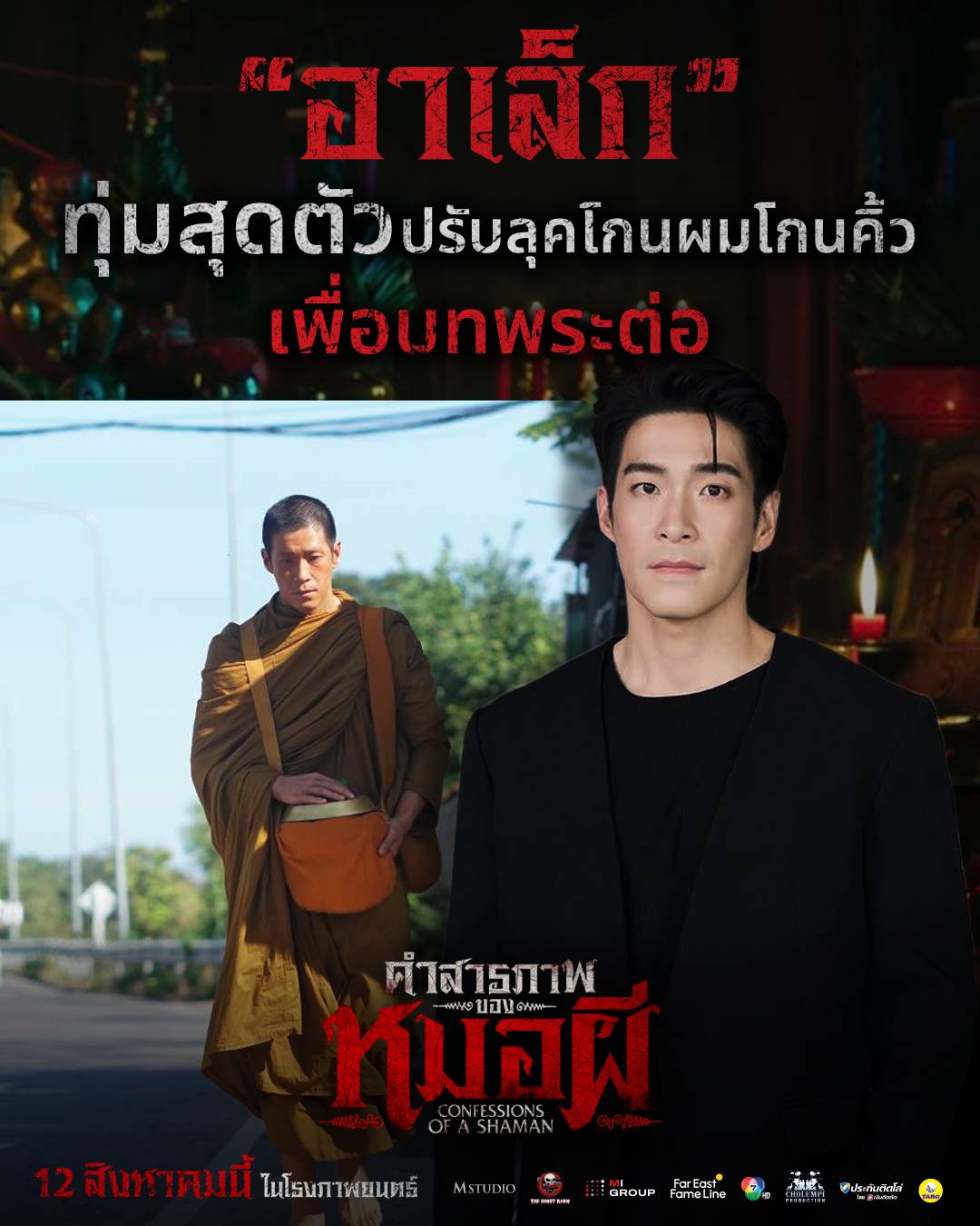 โกนหัวสกินเฮดจริง! อาเล็ก ธีรเดช ทุ่มสุดตัวรับบท “พระต่อ” ใน “คำสารภาพของหมอผี” 1 01 อาเล็ก ตัดสกินเฮด โกนหัวสกินเฮดจริง! อาเล็ก ธีรเดช ทุ่มสุดตัวรับบท “พระต่อ” ใน “คำสารภาพของหมอผี”
