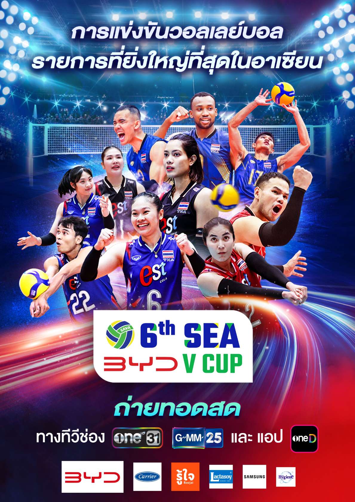 1783754023311 วอลเลย์บอล BYD DMI 6th SEA V CUP 2026 ถ่ายทอดสดครบ 34 แมตซ์ “one31 - GMM25 - แอป oneD”