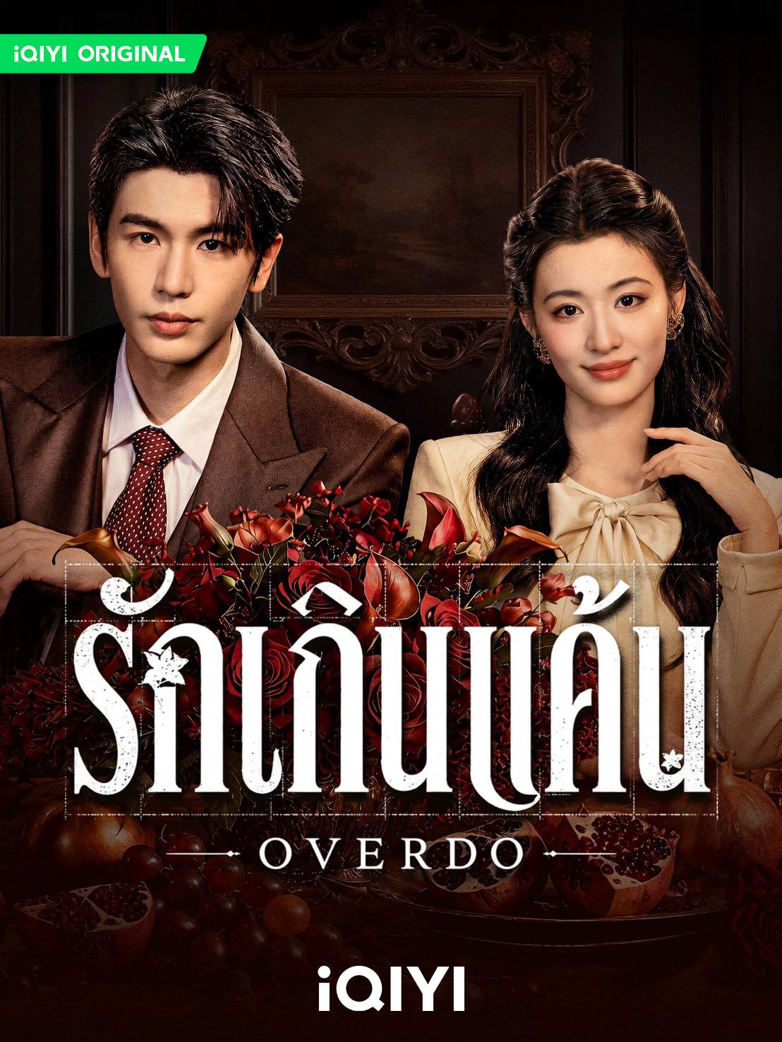 "จางหลิงเฮ่อ" กลับมาทวงหัวใจแฟนซีรีส์จีน "รักเกินแค้น (Overdo)" ดูพากย์ไทยได้แล้วทาง iQIYI 1 1784558125470 "จางหลิงเฮ่อ" กลับมาทวงหัวใจแฟนซีรีส์จีน "รักเกินแค้น (Overdo)" ดูพากย์ไทยได้แล้วทาง iQIYI