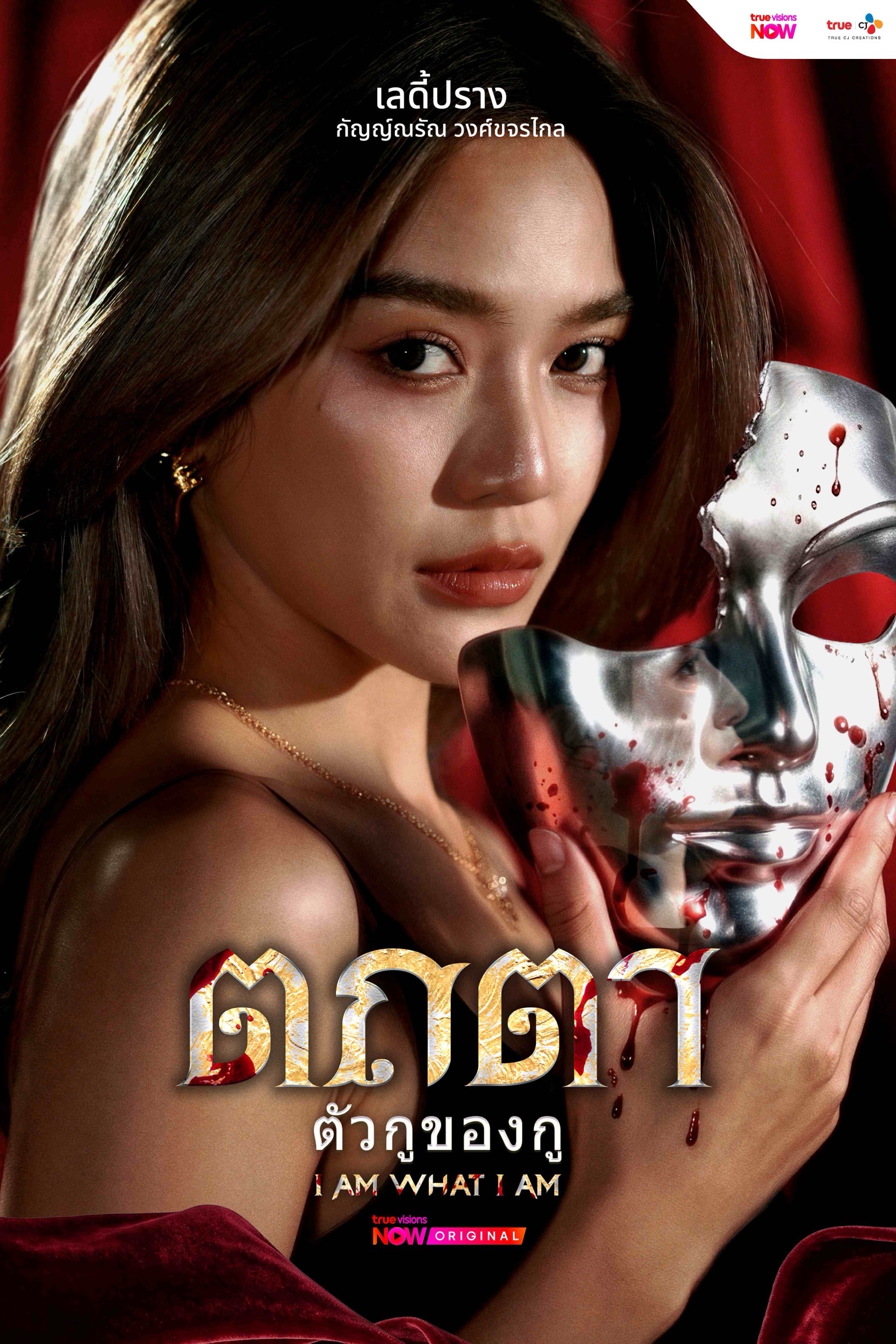 1784738857363 “มิ้นต์-ปราง-แป้ง” ร่วมดิ่งลึกไปกับความลับ ในออริจินัลซีรีส์ “ตถตา ตัวกูของกู” จากทรูวิชั่นส์ นาว