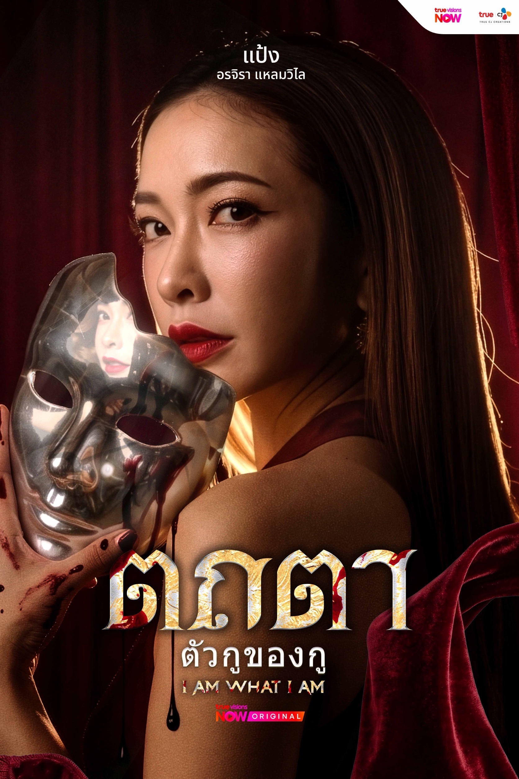 1784738857456 “มิ้นต์-ปราง-แป้ง” ร่วมดิ่งลึกไปกับความลับ ในออริจินัลซีรีส์ “ตถตา ตัวกูของกู” จากทรูวิชั่นส์ นาว