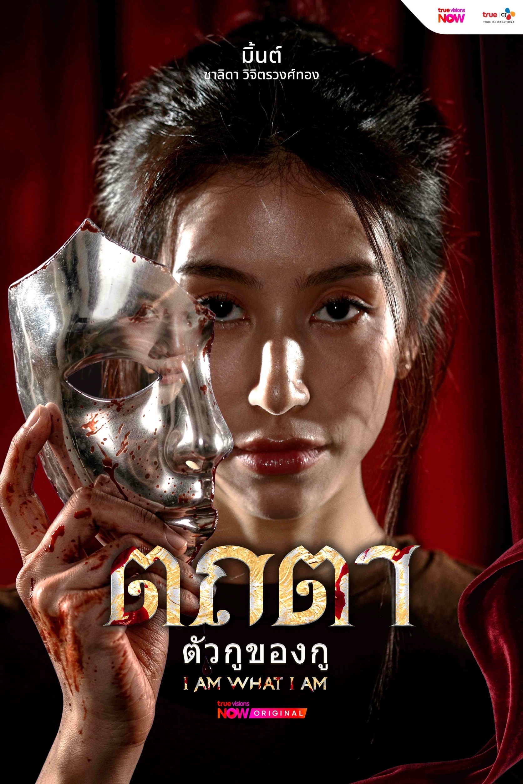 1784738858123 “มิ้นต์-ปราง-แป้ง” ร่วมดิ่งลึกไปกับความลับ ในออริจินัลซีรีส์ “ตถตา ตัวกูของกู” จากทรูวิชั่นส์ นาว