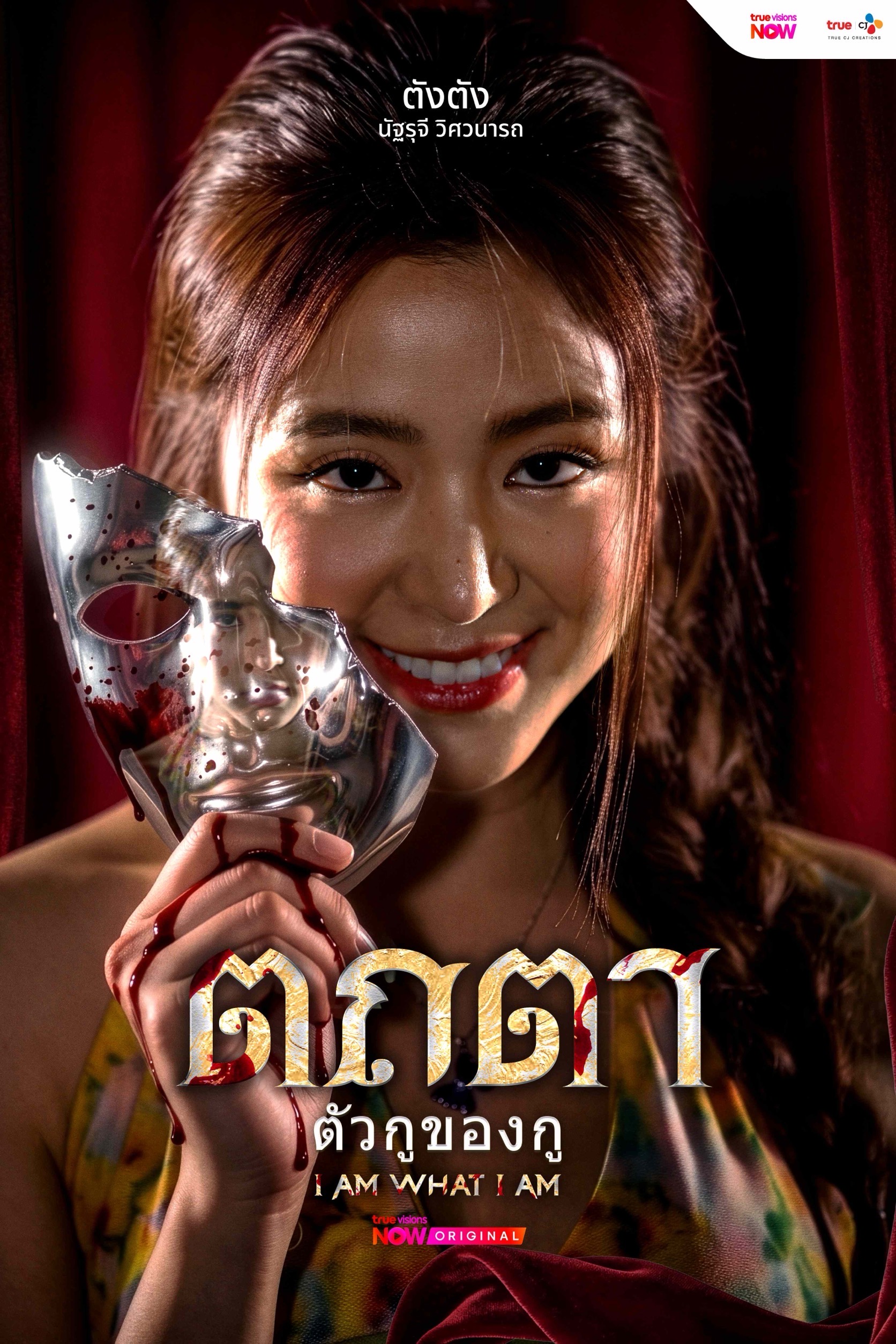 1784738858687 “มิ้นต์-ปราง-แป้ง” ร่วมดิ่งลึกไปกับความลับ ในออริจินัลซีรีส์ “ตถตา ตัวกูของกู” จากทรูวิชั่นส์ นาว