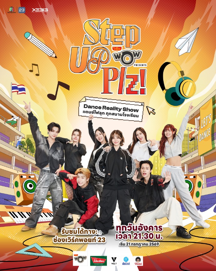 รายการ "Step Up Plz! Presented by ไวไวว้าว" แดนซ์ไฟลุกทุกสนามโรงเรียน ลงจอช่องเวิร์คพอยท์ 23 เริ่ม ก.ค. นี้ 1 1784786612878 รายการ "Step Up Plz! Presented by ไวไวว้าว" แดนซ์ไฟลุกทุกสนามโรงเรียน ลงจอช่องเวิร์คพอยท์ 23 เริ่ม ก.ค. นี้