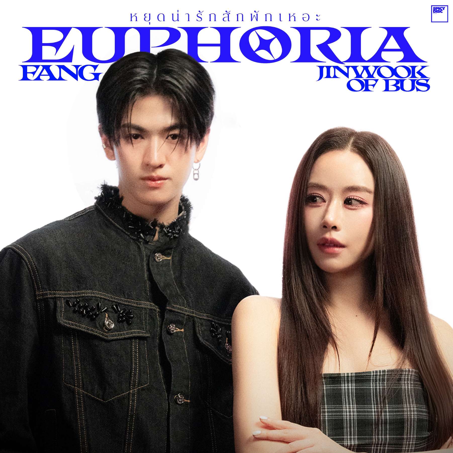 3 ฟาง ส่งซิงเกิลใหม่ หยุดน่ารักสักพักเหอะ Euphoria พร้อมฟีท จินวุค BUS 1 1 “ฟาง” ฟีท “จินวุค BUS” ส่งซิงเกิลใหม่ “หยุดน่ารักสักพักเหอะ (Euphoria)” พร้อมเติมเคมีความน่ารักเกินต้าน!