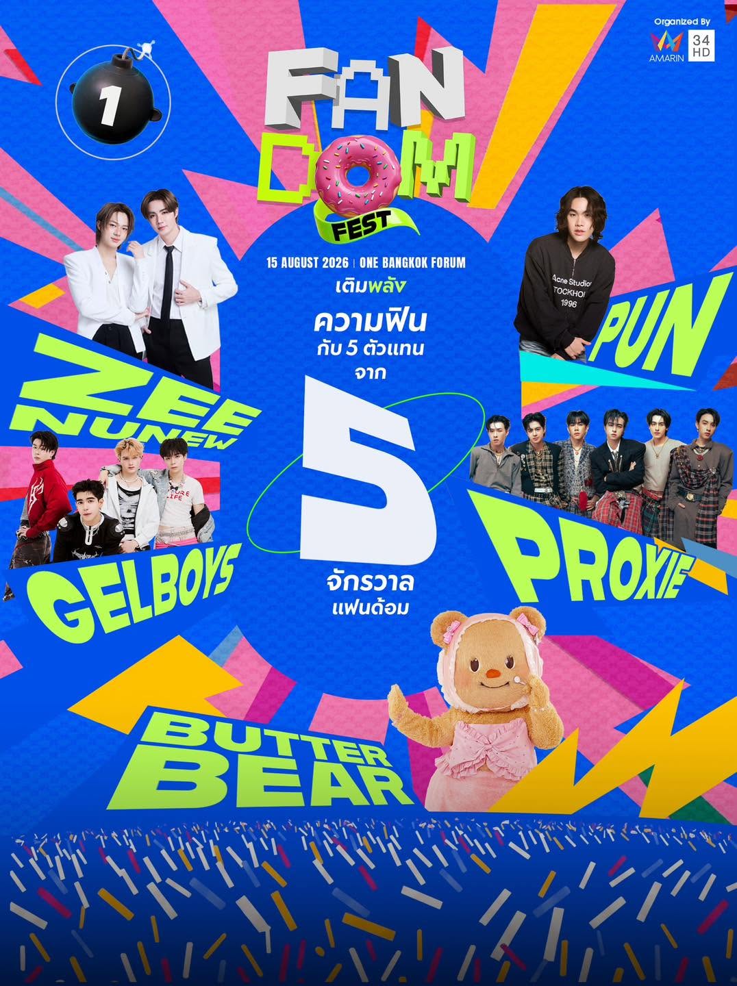 “FANDOM FEST” รวมพลังแฟนคลับ T-POP ครั้งยิ่งใหญ่ PROXIE - ZEE-NUNEW - GELBOYS - BUTTERBEAR - PUN เสาร์ที่ 15 สิงหาคม 2569 ณ One Bangkok Forum 2 735525378 122118607725346485 2844633177390511795 n “FANDOM FEST” รวมพลังแฟนคลับ T-POP ครั้งยิ่งใหญ่ PROXIE - ZEE-NUNEW - GELBOYS - BUTTERBEAR - PUN เสาร์ที่ 15 สิงหาคม 2569 ณ One Bangkok Forum