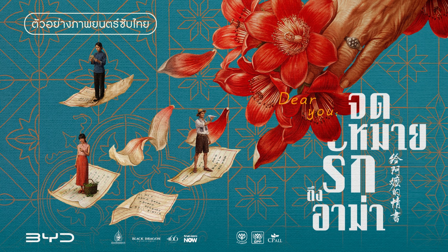 “Dear You จดหมายรักถึงอาม่า” เผย “ตัวอย่างซับไทย” ชวนคนไทยน้ำตาไหล 6 สิงหาคมนี้ ในโรงภาพยนตร์ 1 COVER youtube DEAR YOU “Dear You จดหมายรักถึงอาม่า” เผย “ตัวอย่างซับไทย” ชวนคนไทยน้ำตาไหล 6 สิงหาคมนี้ ในโรงภาพยนตร์