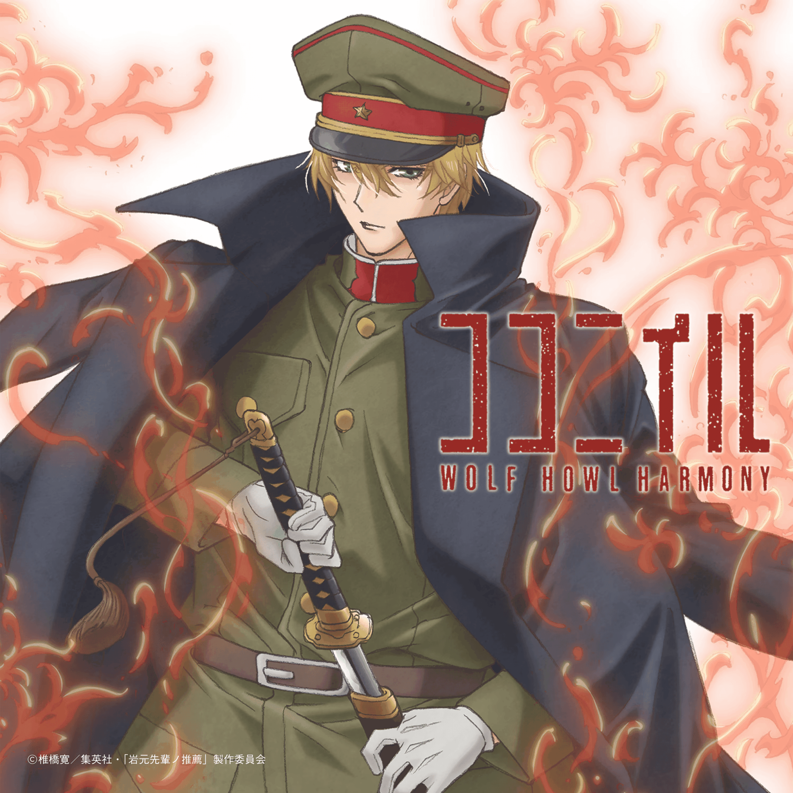 Cover Art WOLF HOWL HARMONY from EXILE TRIBE Koko Ni Iru 2 0 scaled ซิงเกิล “Koko ni Iru” ครั้งแรกของ WOLF HOWL HARMONY กับเพลงประกอบอนิเมะ “Iwamoto-senpai no Suisen”