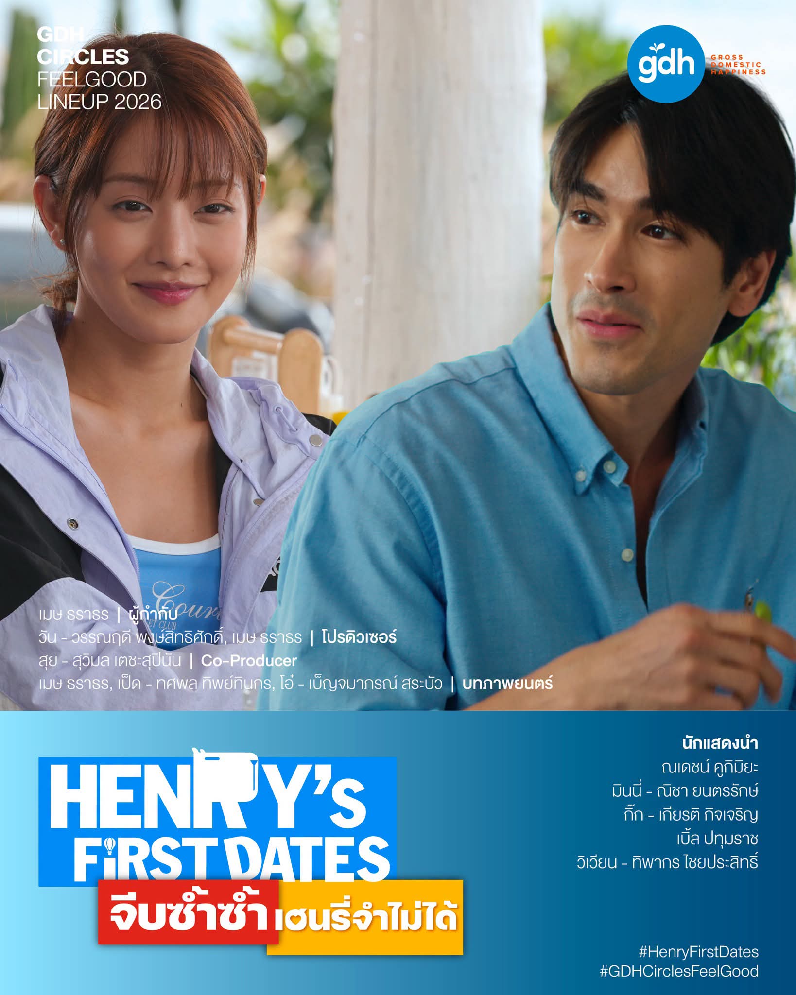 FB IMG 1784810674367 "GDH" เปิดโผโปรเจกต์ใหม่ใน "GDH CIRCLES Feel Good โคจรความสุข สนุกกว่าที่เคย"