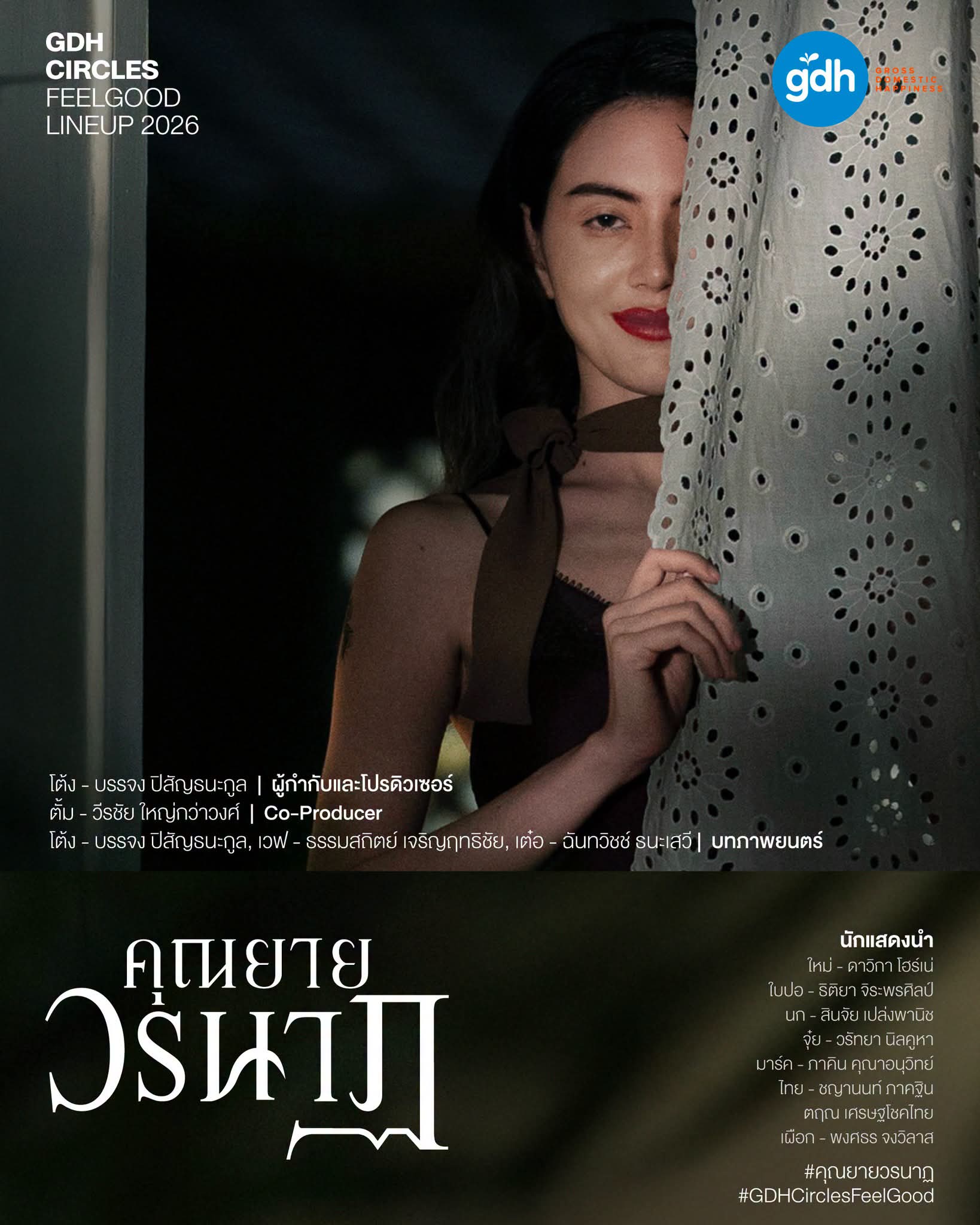 FB IMG 1784810676351 "GDH" เปิดโผโปรเจกต์ใหม่ใน "GDH CIRCLES Feel Good โคจรความสุข สนุกกว่าที่เคย"
