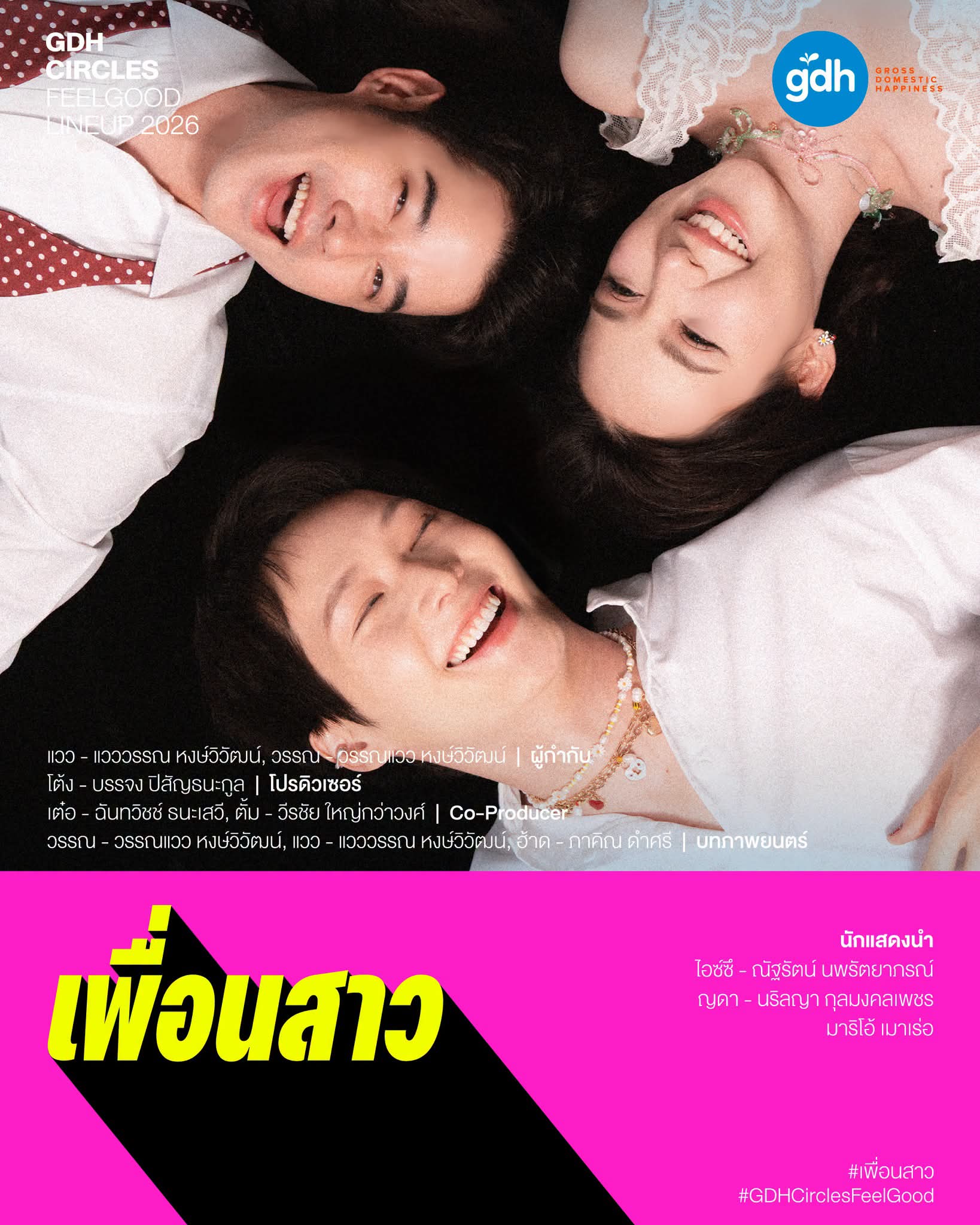 FB IMG 1784810678086 "GDH" เปิดโผโปรเจกต์ใหม่ใน "GDH CIRCLES Feel Good โคจรความสุข สนุกกว่าที่เคย"