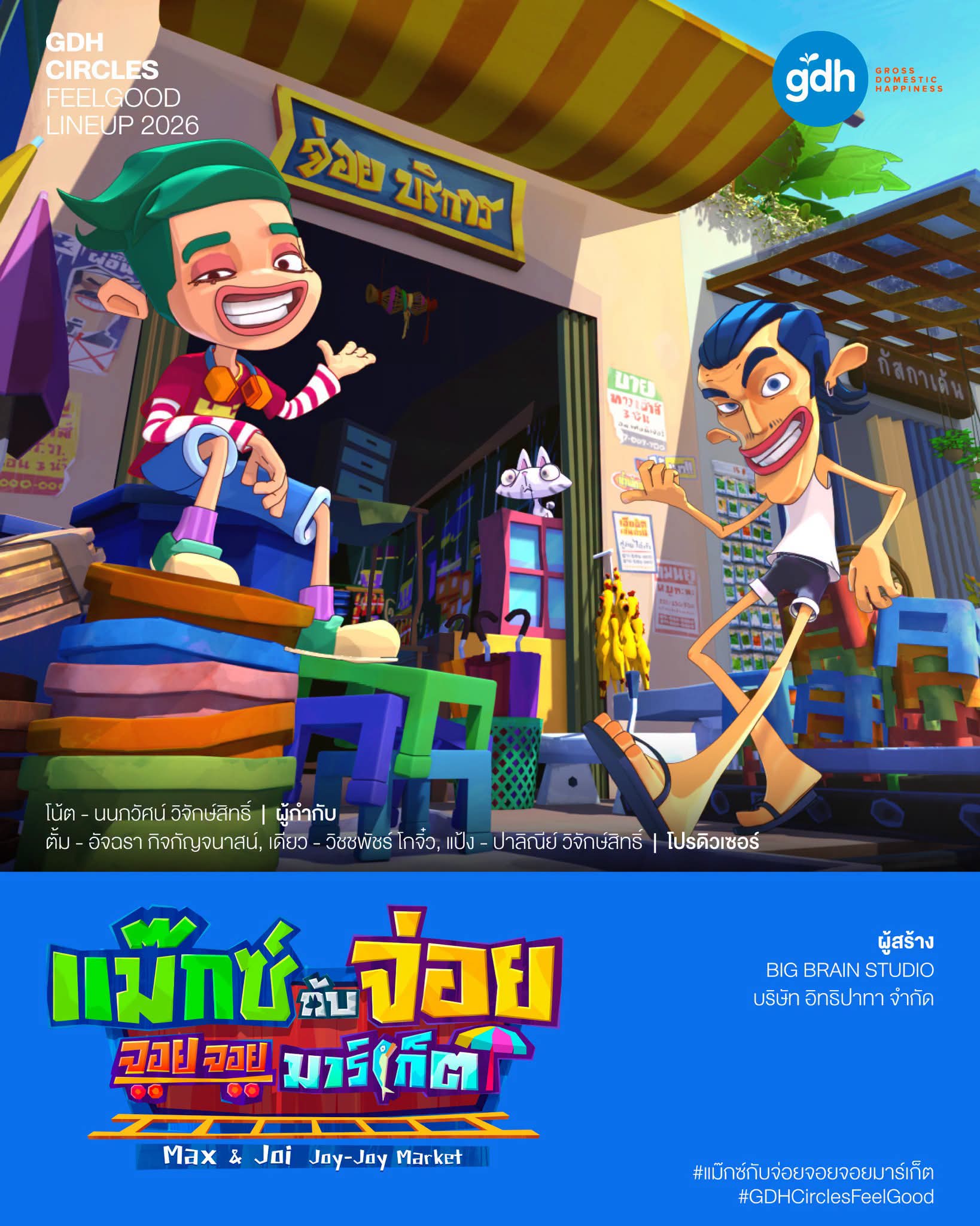 FB IMG 1784810685287 "GDH" เปิดโผโปรเจกต์ใหม่ใน "GDH CIRCLES Feel Good โคจรความสุข สนุกกว่าที่เคย"