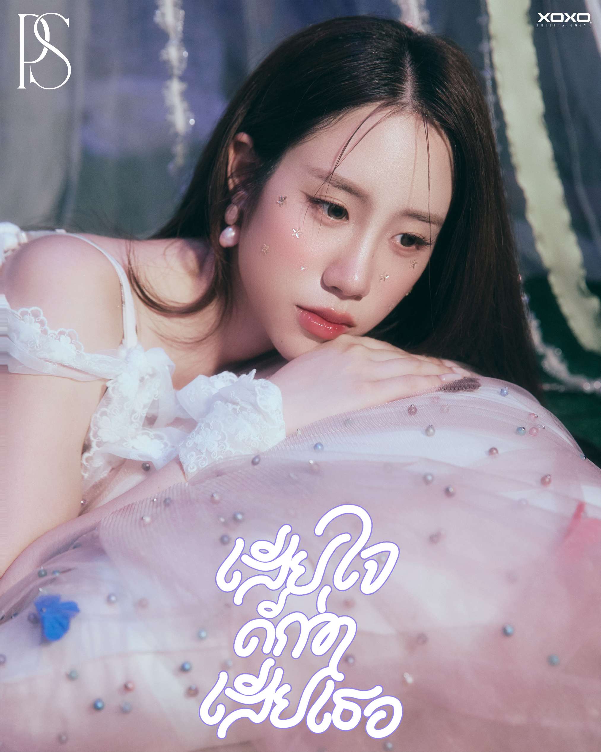 IMG 4326 PS (Purse Sydney) ส่งซิงเกิลใหม่ ‘เสียใจดีกว่าเสียเธอ’ ถ่ายทอดโมเมนต์แอบรักเพื่อน