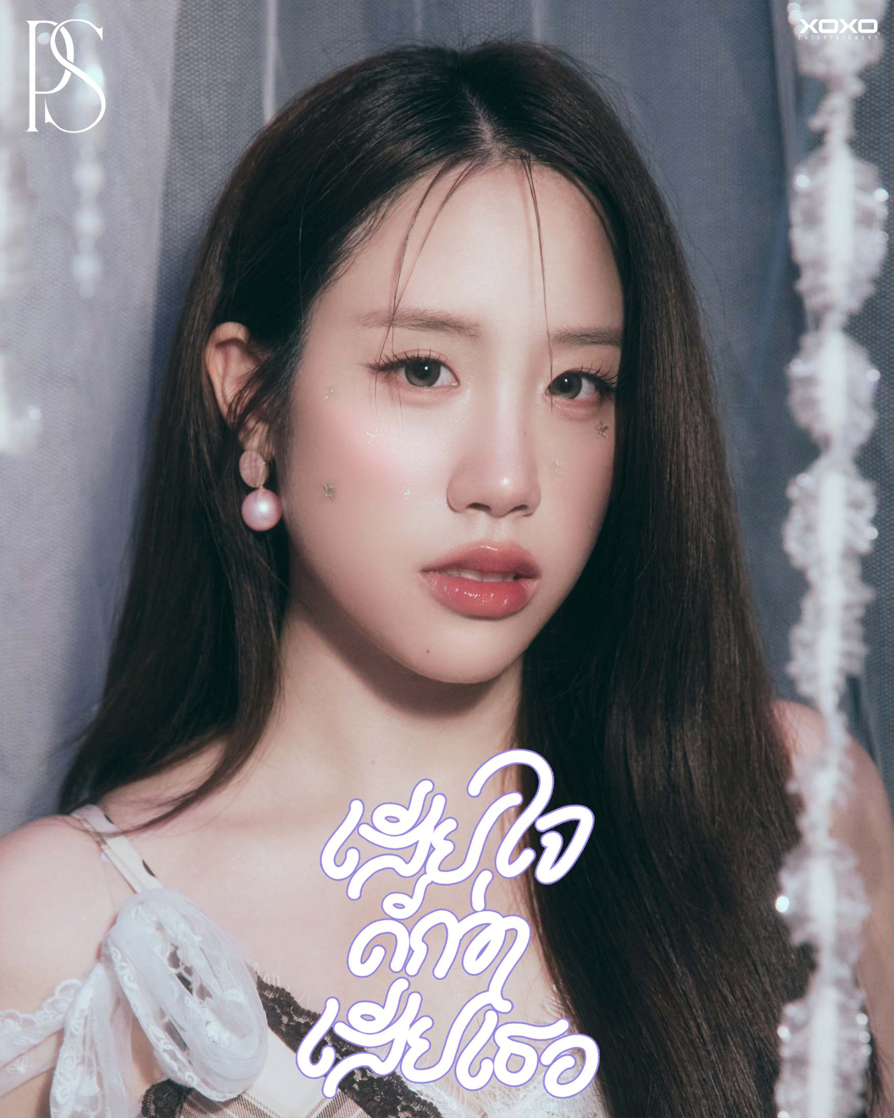 IMG 4327 PS (Purse Sydney) ส่งซิงเกิลใหม่ ‘เสียใจดีกว่าเสียเธอ’ ถ่ายทอดโมเมนต์แอบรักเพื่อน