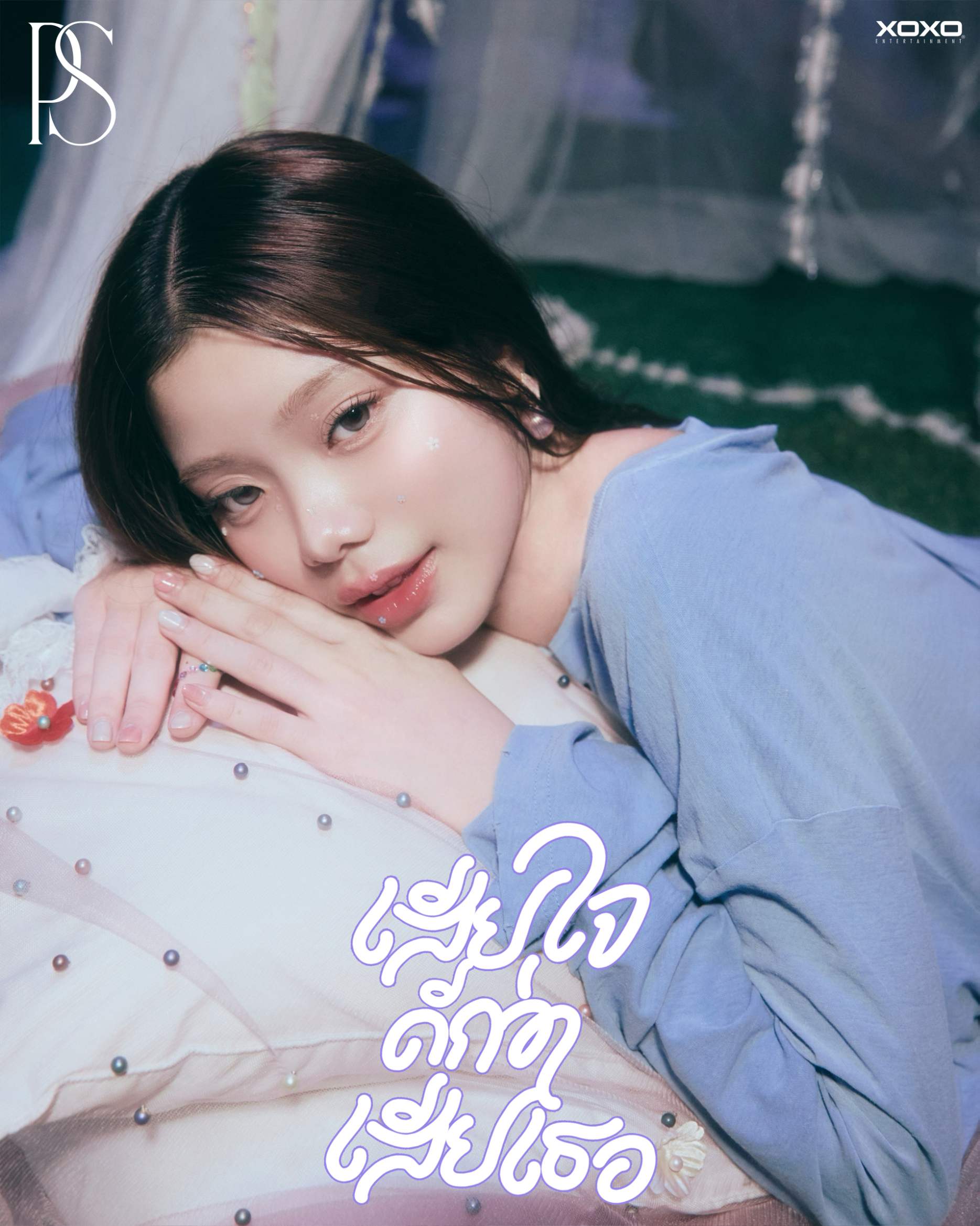 IMG 4330 PS (Purse Sydney) ส่งซิงเกิลใหม่ ‘เสียใจดีกว่าเสียเธอ’ ถ่ายทอดโมเมนต์แอบรักเพื่อน