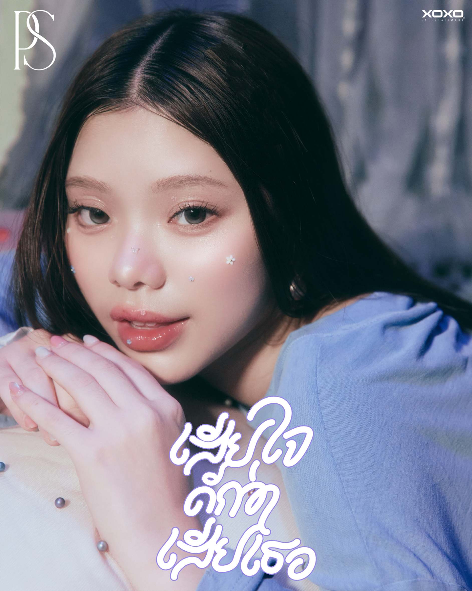 IMG 4331 PS (Purse Sydney) ส่งซิงเกิลใหม่ ‘เสียใจดีกว่าเสียเธอ’ ถ่ายทอดโมเมนต์แอบรักเพื่อน