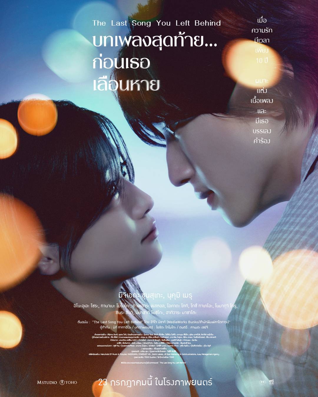 Last Song "The Last Song You Left Behind บทเพลงสุดท้าย... ก่อนเธอเลือนหาย" ภาพยนตร์รักญี่ปุ่นสุดซาบซึ้ง 23 กรกฎาคมนี้ ในโรงภาพยนตร์