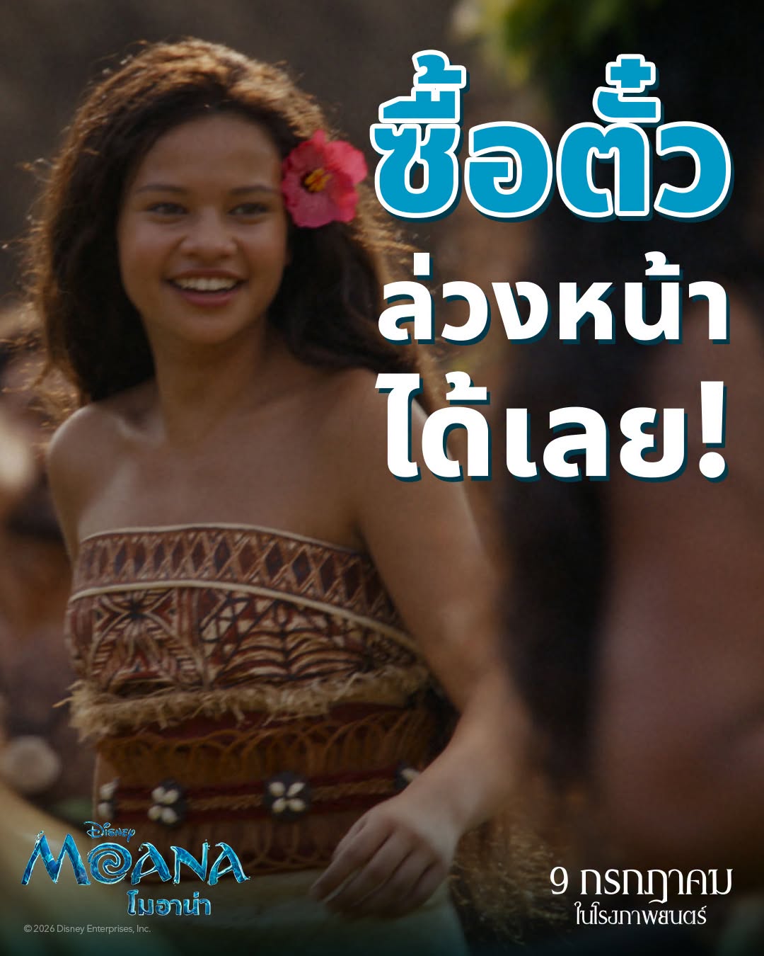 เปิดมุมมอง “ญาญ่า อุรัสยา” ผู้ให้เสียงพากย์ภาษาไทย “โมอาน่า” 4 MOANA AW ซื้อตั๋วล่วงหน้า เปิดมุมมอง “ญาญ่า อุรัสยา” ผู้ให้เสียงพากย์ภาษาไทย “โมอาน่า”