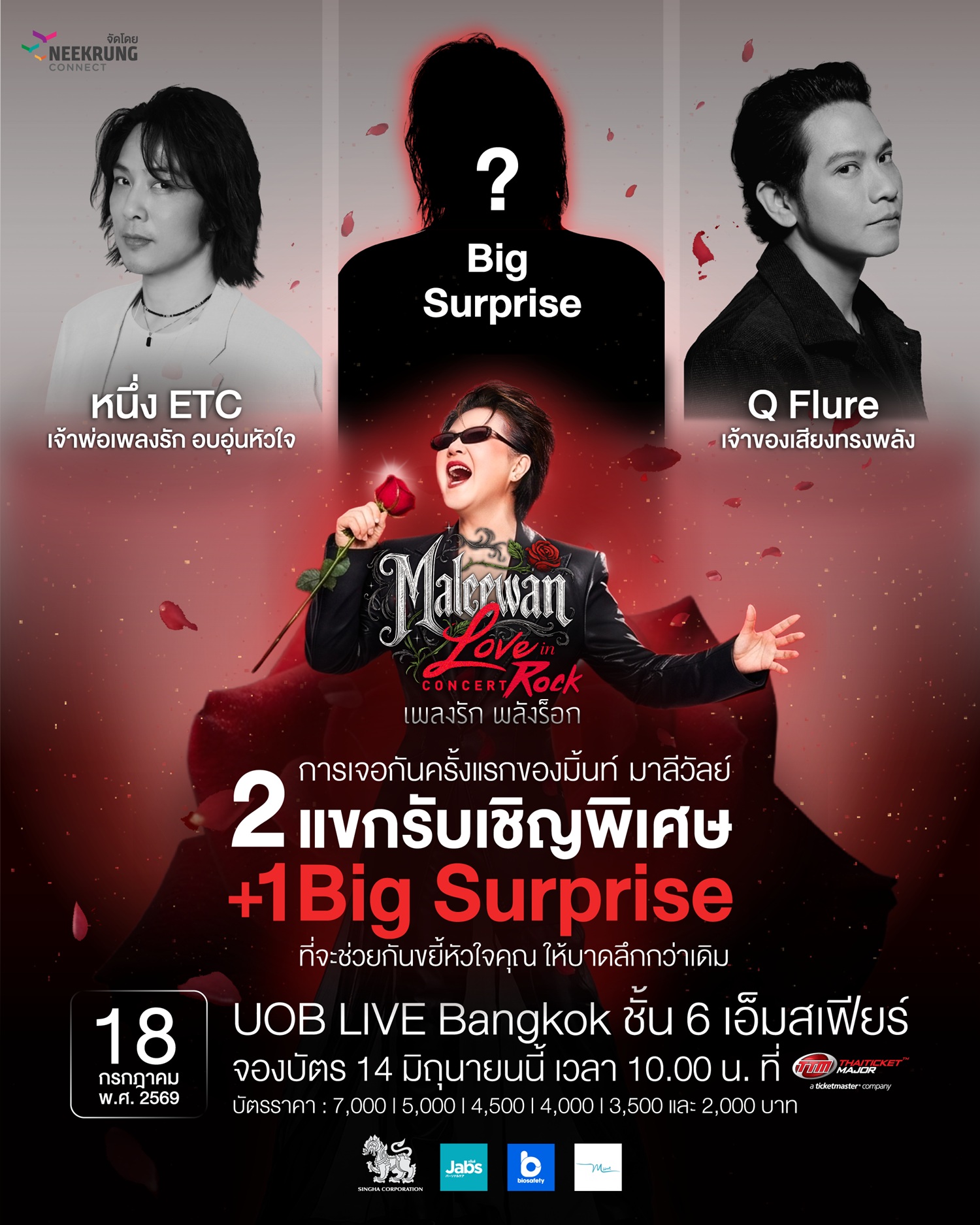 Maleewan w Guess Maleewan Love in Rock Concert เพลงรัก พลังร็อก เปิดแขกรับเชิญสุดพิเศษ “คิว วงฟลัว - หนึ่ง ETC – 1 บิ๊กเซอร์ไพรส์ 