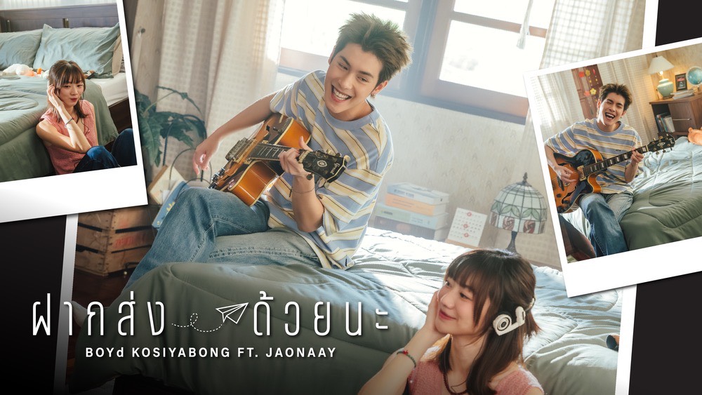 S 714211545 0 เปิด 7 ลุค 7 โมเมนต์ของ “เจ้านาย–จินเจษฎ์” ใน MV “ฝากส่งด้วยนะ” หล่อแบบ Boy Next Door เท่แบบหนุ่ม 90s