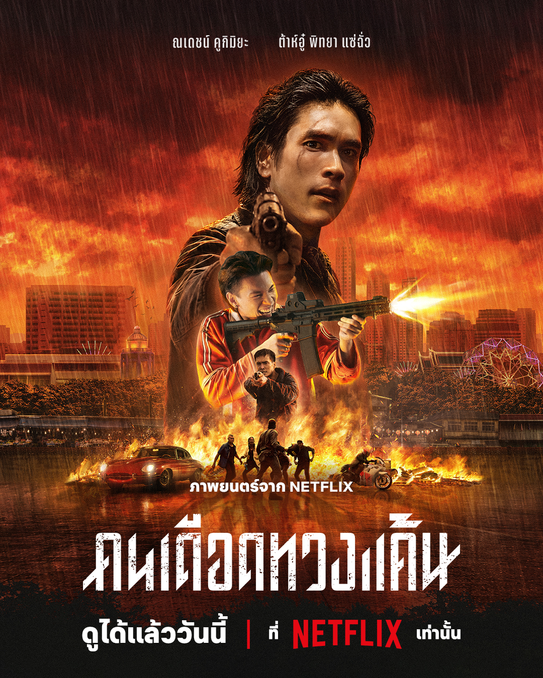 “คนเดือดทวงแค้น” สตรีมพร้อมกันทั่วโลกวันนี้ที่ Netflix เท่านั้น! 1 TH The Debt Collector Now Streaming “คนเดือดทวงแค้น” สตรีมพร้อมกันทั่วโลกวันนี้ที่ Netflix เท่านั้น!
