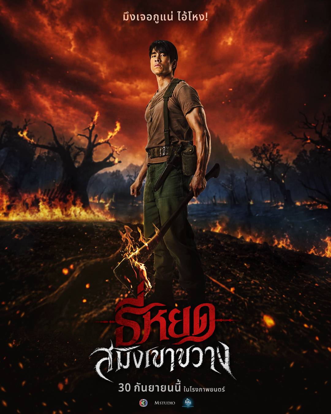 "ณเดชน์" คัมแบ็กบท "พี่ยักษ์" ในโปสเตอร์แรก "ธี่หยด: สมิงเขาขวาง" 1 Teaser Poster ธี่หยด สมิง 1 "ณเดชน์" คัมแบ็กบท "พี่ยักษ์" ในโปสเตอร์แรก "ธี่หยด: สมิงเขาขวาง"