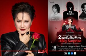 Maleewan Love in Rock Concert เพลงรัก พลังร็อก เปิดแขกรับเชิญสุดพิเศษ “คิว วงฟลัว – หนึ่ง ETC – 1 บิ๊กเซอร์ไพรส์