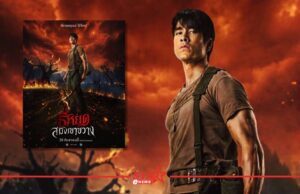 “ณเดชน์” คัมแบ็กบท “พี่ยักษ์” ในโปสเตอร์แรก “ธี่หยด: สมิงเขาขวาง”