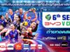 วอลเลย์บอล BYD DMI 6th SEA V CUP 2026 ถ่ายทอดสดครบ 34 แมตซ์ “one31 – GMM25 – แอป oneD”