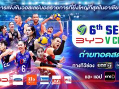 วอลเลย์บอล BYD DMI 6th SEA V CUP 2026 ถ่ายทอดสดครบ 34 แมตซ์ “one31 – GMM25 – แอป oneD”