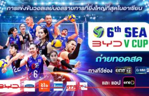 วอลเลย์บอล BYD DMI 6th SEA V CUP 2026 ถ่ายทอดสดครบ 34 แมตซ์ “one31 – GMM25 – แอป oneD”