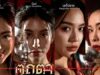 “มิ้นต์-ปราง-แป้ง” ร่วมดิ่งลึกไปกับความลับ ในออริจินัลซีรีส์ “ตถตา ตัวกูของกู” จากทรูวิชั่นส์ นาว