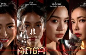 “มิ้นต์-ปราง-แป้ง” ร่วมดิ่งลึกไปกับความลับ ในออริจินัลซีรีส์ “ตถตา ตัวกูของกู” จากทรูวิชั่นส์ นาว