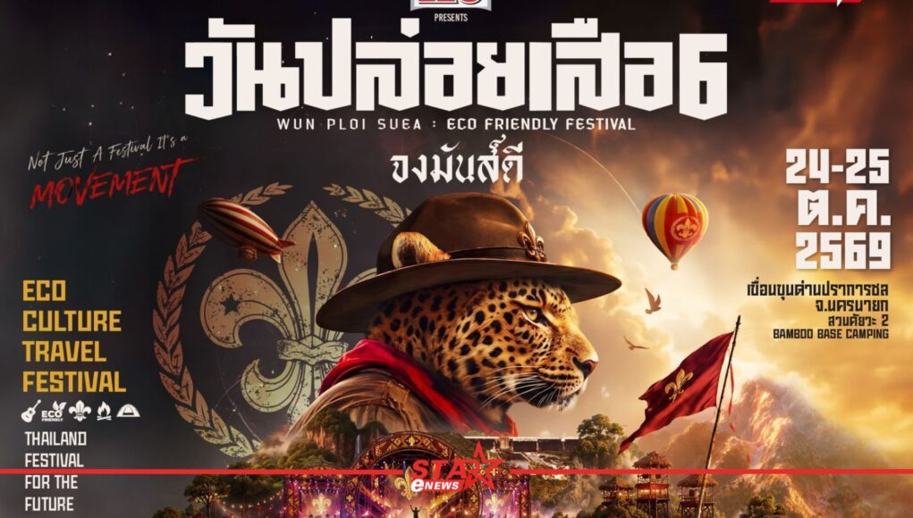 เทศกาลดนตรีรักษ์โลก ‘LEO Presents วันปล่อยเสือ 6 | จงมันส์ดี’ ณ Bamboo Base Camping เขื่อนขุนด่านปราการชล จ.นครนายก ในวันที่ 24-25 ตุลาคม 2569 หน้าแรก ข่าววันนี้ ดูหนัง ละคร ฟังเพลง สุขภาพ และ รวมความบันเทิง วาไรตี้ อีกมากมาย