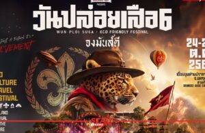 เทศกาลดนตรีรักษ์โลก ‘LEO Presents วันปล่อยเสือ 6 | จงมันส์ดี’ ณ Bamboo Base Camping เขื่อนขุนด่านปราการชล จ.นครนายก ในวันที่ 24-25 ตุลาคม 2569