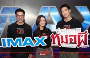 “อาเล็ก-ชาคริต-เดนิส” ชวนพิสูจน์ความหลอน “คำสารภาพของหมอผี” บนจอ IMAX