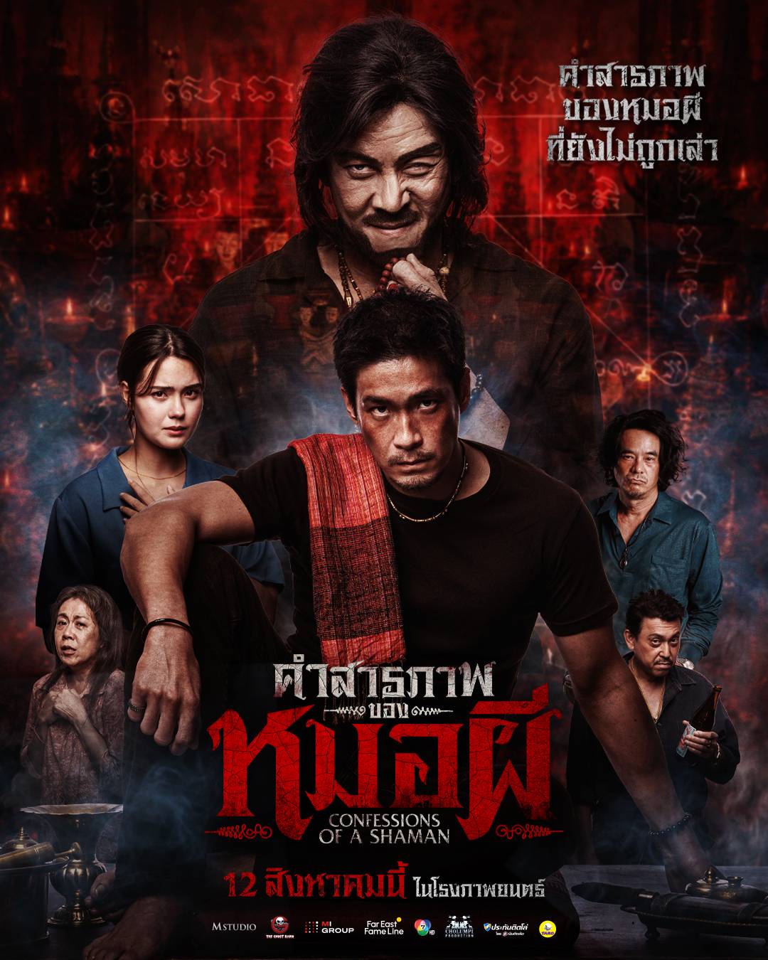 รีวิวภาพยนตร์ คำสารภาพของหมอผี 1 10 ตัวอย่าง คำสารภาพของหมอผี รีวิวภาพยนตร์ คำสารภาพของหมอผี