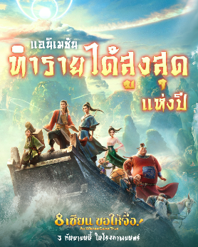 14 1 เปิดตัวอย่างสุดท้าย แอนิเมชั่นทำเงินสูงสุดแห่งปี ทะลุ 8,000 ล้านบาทในจีน All WISHES COME TRUE 8 เซียนขอให้จึ้ง !