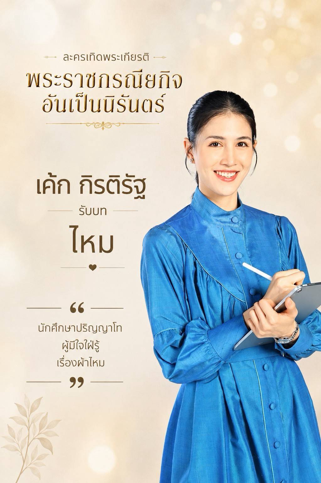 1787228916587 "เกล ดีล่า” ผนึกกำลังน้องชาย “เกเว่น” เปิดโปรเจกต์ยิ่งใหญ่ “พระราชกรณียกิจอันเป็นนิรันดร์”