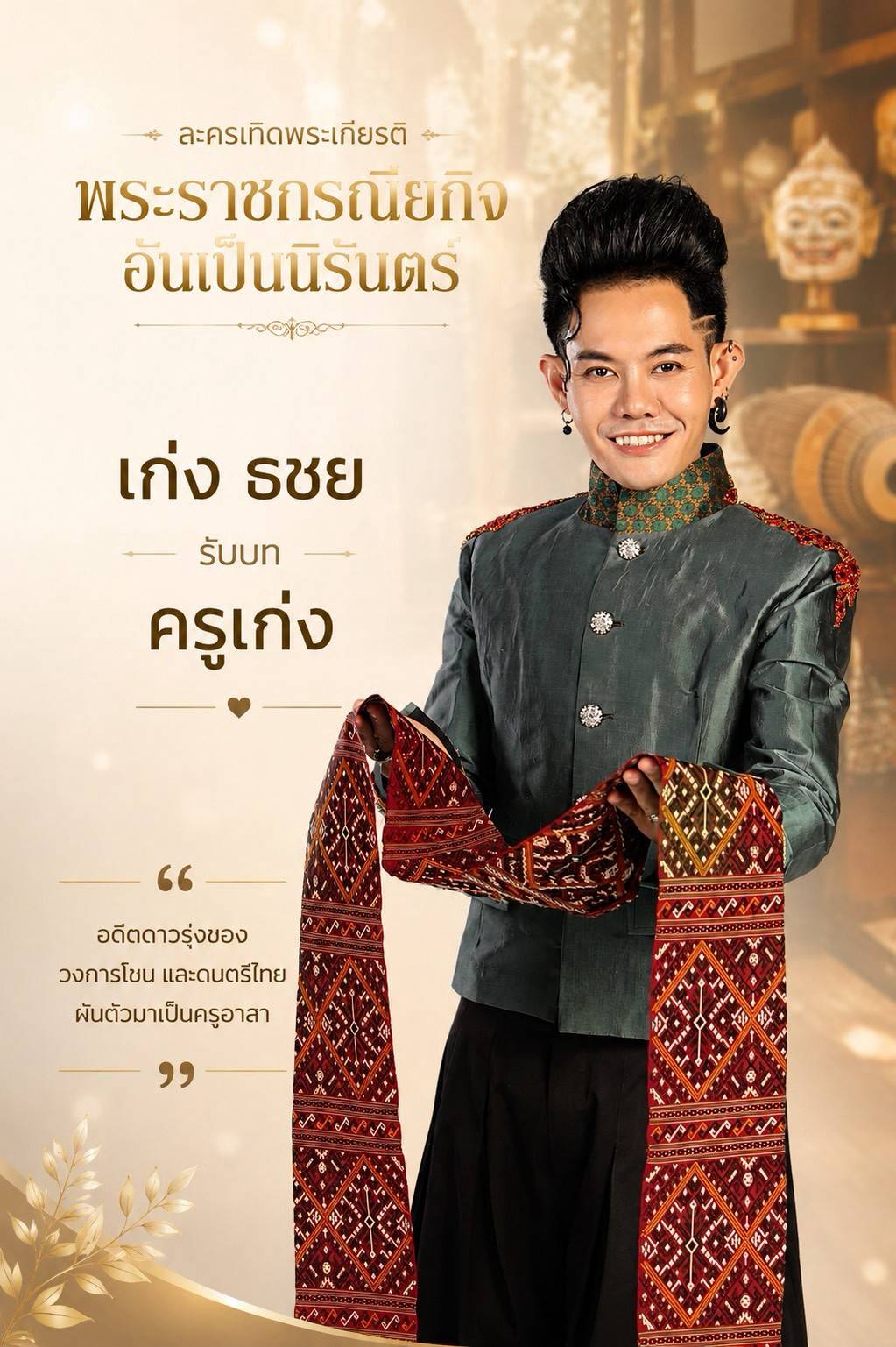 1787229479409 "เกล ดีล่า” ผนึกกำลังน้องชาย “เกเว่น” เปิดโปรเจกต์ยิ่งใหญ่ “พระราชกรณียกิจอันเป็นนิรันดร์”